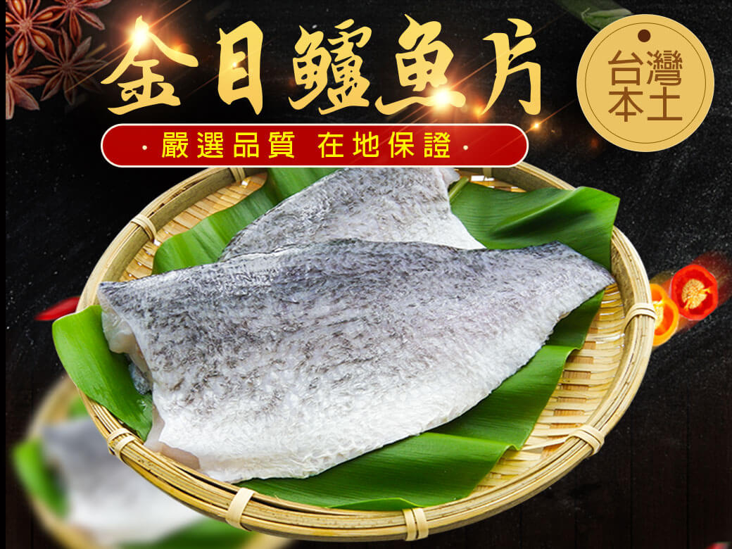 Read more about the article 狂銷破萬片嚴選金目鱸魚片來惹