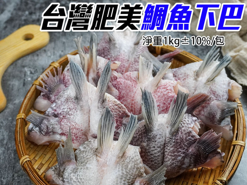 Read more about the article 台灣鮮嫩肥美鯛魚下巴