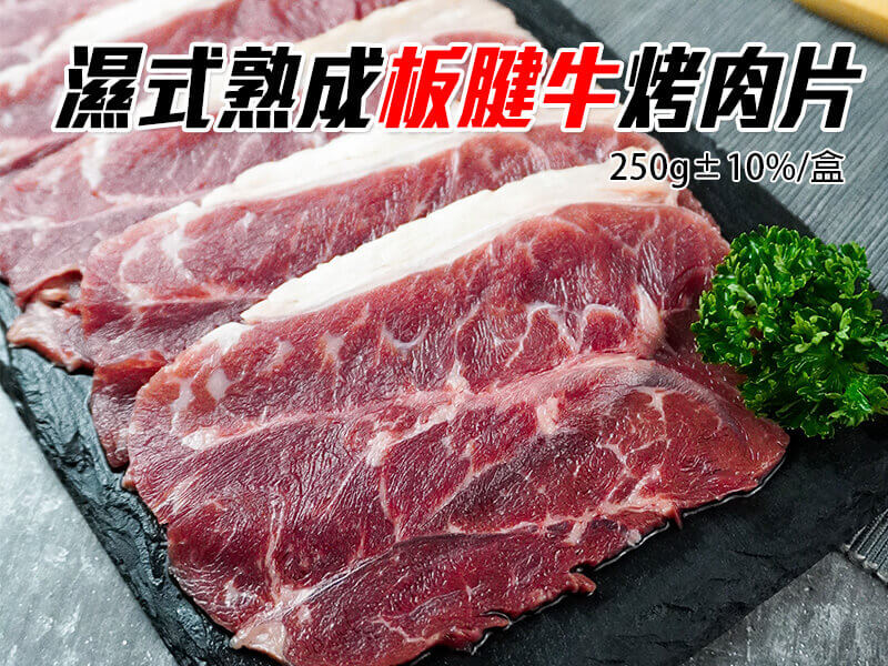 Read more about the article 濕式熟成板腱牛烤肉片 250g-原肉切片，非裁切廢料製成的組合肉