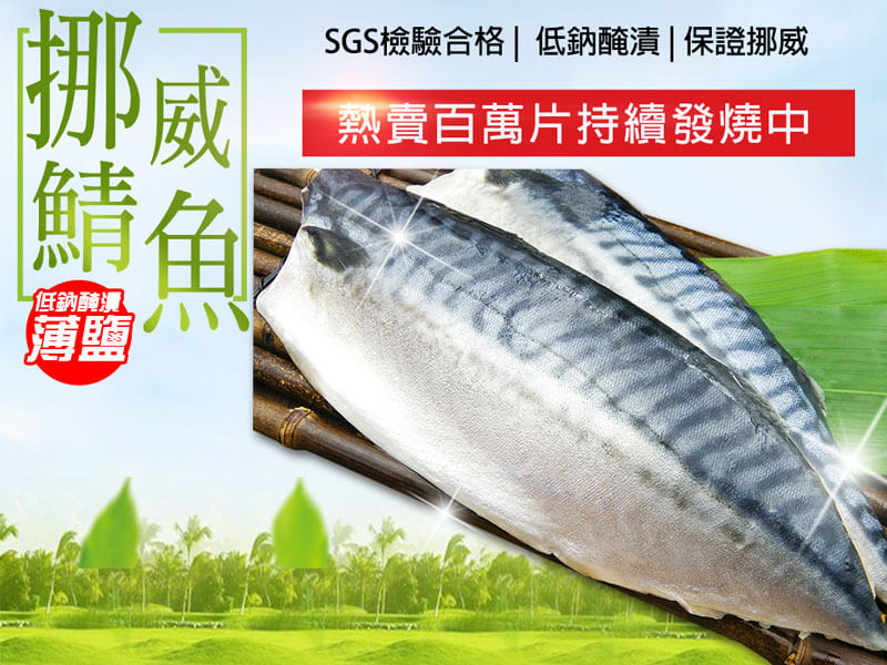 Read more about the article 挪威薄鹽鯖魚-熱賣百萬片持續發燒中?