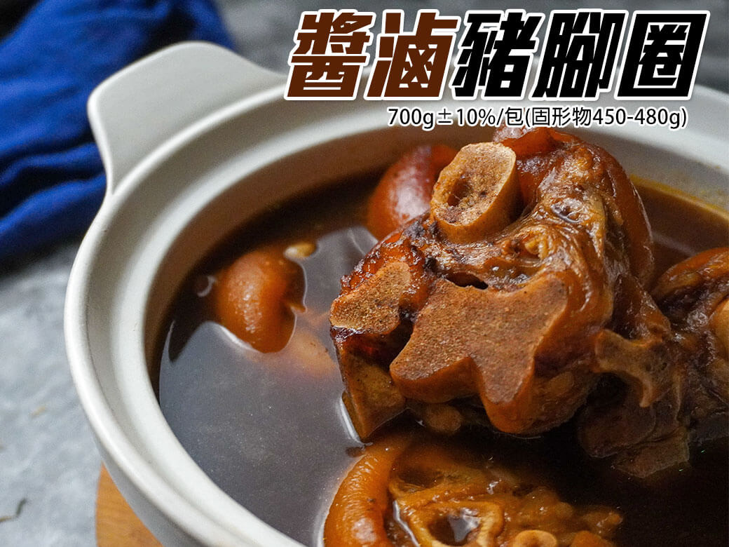 Read more about the article 醬滷豬腳圈 700g