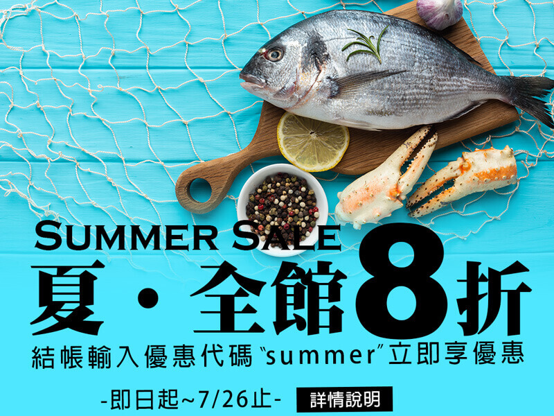 Read more about the article 2020年夏季全館優惠8折