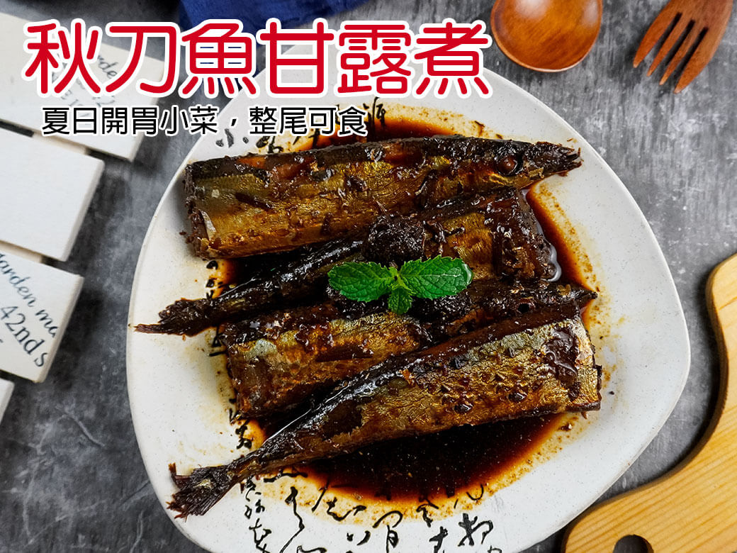 Read more about the article 秋刀魚甘露煮 600g