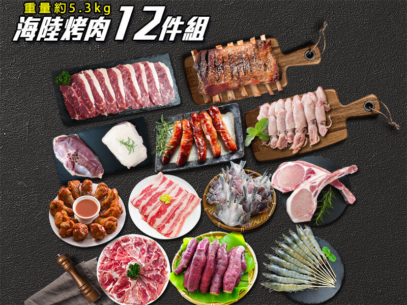 You are currently viewing 烤肉食材 – 海陸12件烤肉組