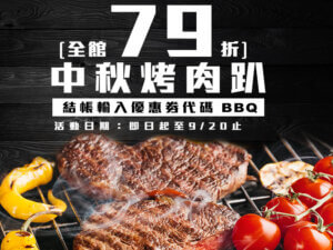 Read more about the article 2020年中秋烤肉趴全館79折