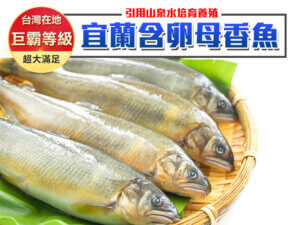Read more about the article 宜蘭含卵母香魚 6尾裝