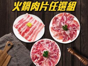 Read more about the article 火鍋肉片任選組