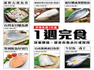 Read more about the article 一週完食鮮魚套餐7片組