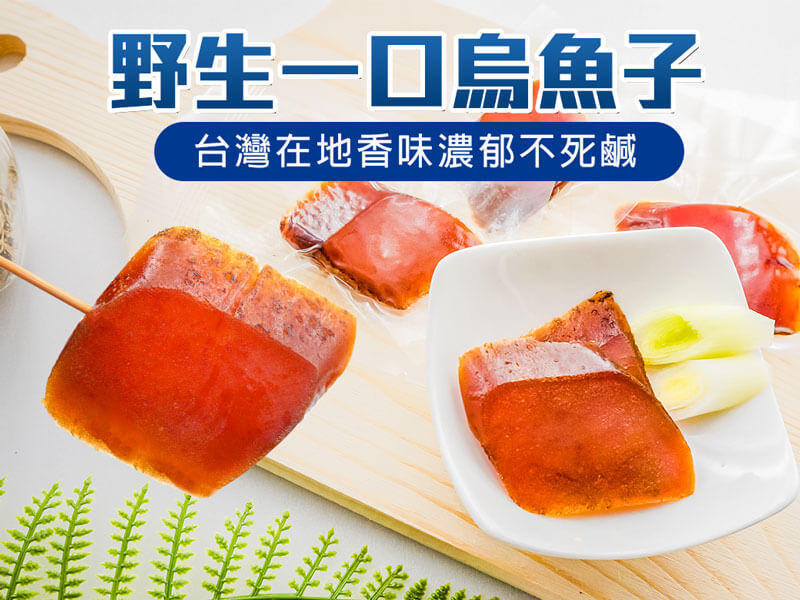 Read more about the article 一口烏魚子 100g/包