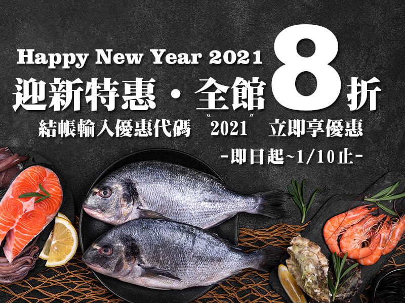 Read more about the article 2021年迎新全館狂歡8折