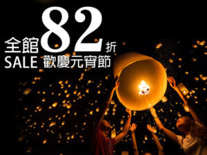 Read more about the article 2021年元宵節全館82折