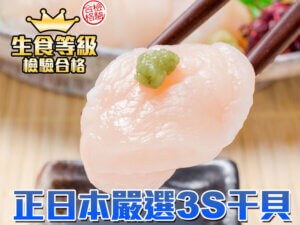 Read more about the article 生食級干貝3S等級-200g