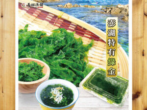 Read more about the article 【鮮嫩頭菜】澎湖海菜