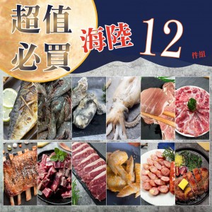 烤肉食材 - 海陸12件烤肉組