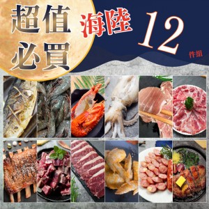 烤肉食材 - 海陸12件烤肉組
