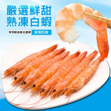 熟白蝦即食特惠組 熟白蝦即食特惠組